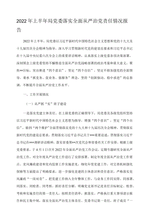 2022上半局党委落实全面从严治党责任情况报告.docx