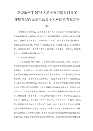 2022常委郑州“7.20”特大暴雨灾害追责问责案件以案促改民主生活会个人对照检查发言材料（2篇范文）.docx