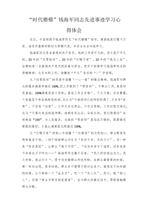 2022“时代楷模”钱海军同志先进事迹学习心得体会(4篇推荐）.docx