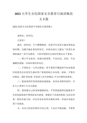 2022大学生全民国家安全教育日演讲稿范文3篇.docx