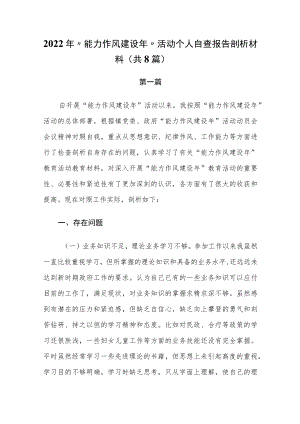 2022“能力作风建设”活动个人自查报告剖析材料（共8篇）.docx