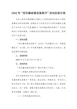 2022“党风廉政建设宣教月”活动实施方案.docx