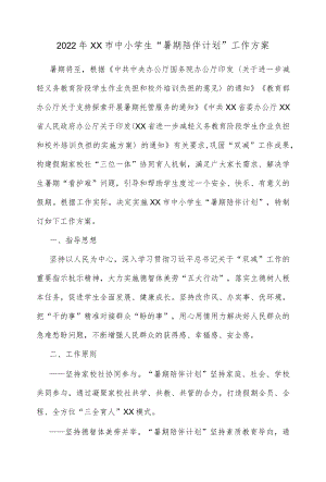 2022xx市中小学生“暑期陪伴计划”工作方案.docx