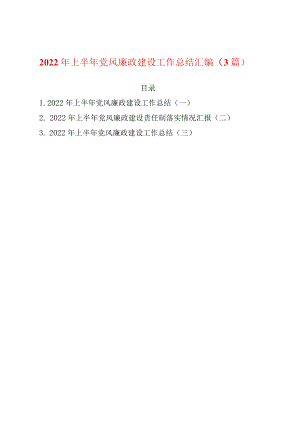 2022上半党风廉政建设工作总结汇编（3篇）(1).docx