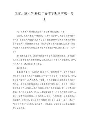 20226月国开思政课毛泽东大作业一答案试述中国农村包围城市革命发展道路理论的主要内容和伟大意义是什么？.docx