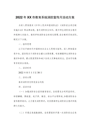 2022XX市教育系统消防宣传月活动方案.docx