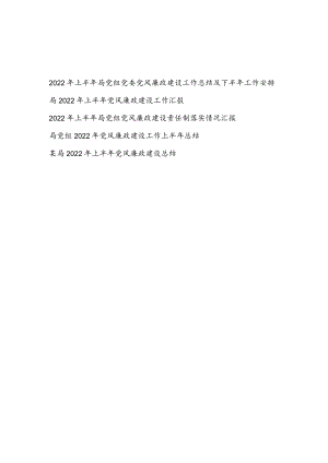 2022上半局党组党委党风廉政建设责任制落实情况汇报工作总结及下半工作安排5篇.docx