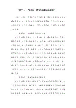 2022“大学习、大讨论”活动交流发言材料提纲、动员会上的讲话、实施方案汇编.docx