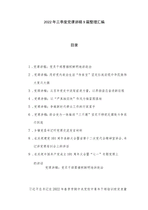 2022三季度党课讲稿9篇整理汇编.docx