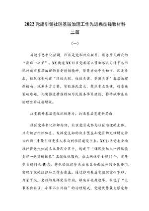 2022党建引领社区基层治理工作先进典型经验材料三篇.docx
