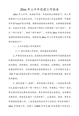 2022上半党建工作报告.docx