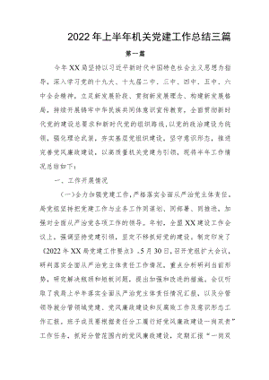 2022上半机关党建工作总结三篇(1).docx