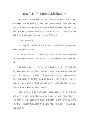 2022上半乡镇党建工作总结汇报.docx