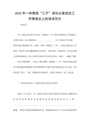 2022一体推进“三不”深化以案促改工作推进会上的讲话范文.docx