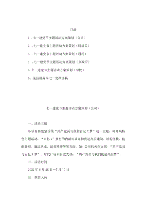 2022七一建党节主题活动方案策划（公司、局机关、通用、乡政府、学校）+某县税务局七一党课讲稿.docx