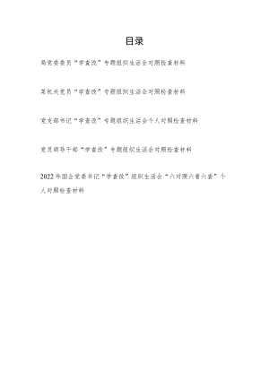 2022党委委员支部书记机关党员干部“学查改”六对照六看六查专题组织生活会个人对照检查材料5篇.docx