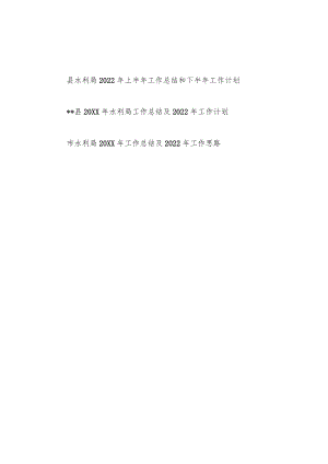 2022上半县水利局工作总结和下半工作计划.docx