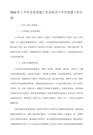 2022上半企业党建工作总结及下半党建工作计划.docx