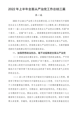 2022上半全面从严治党工作总结三篇.docx