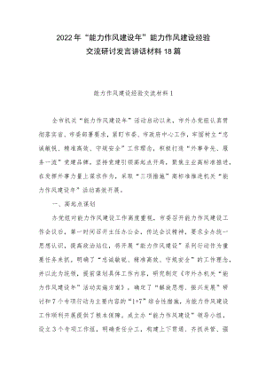 2022“能力作风建设”能力作风建设经验交流研讨发言讲话材料18篇.docx