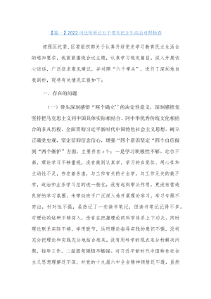 2022司法所所长五个带头民主生活会对照检查3篇.docx
