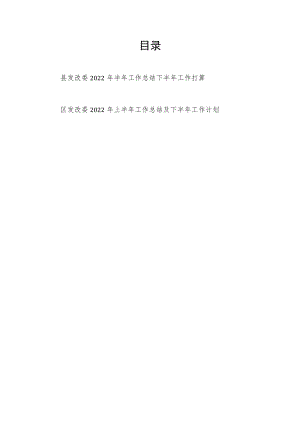 2022上半区县发改委工作总结下半工作计划打算2篇.docx