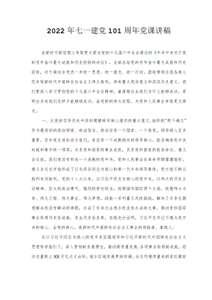 2022七一建党101周党课讲稿（5篇范文）.docx