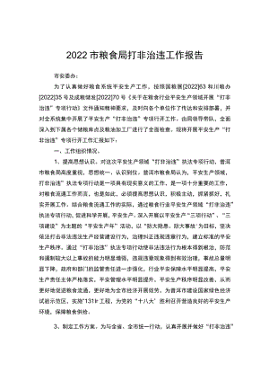 2022市粮食局打非治违工作报告.docx