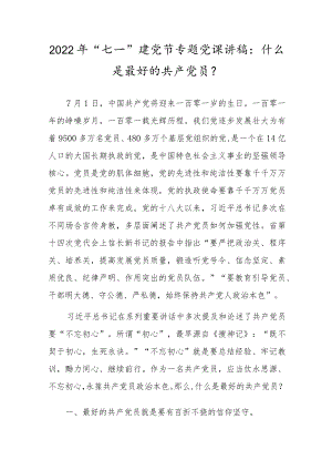 2022“七一”建党节专题党课讲稿：什么是最好的共产党员？.docx