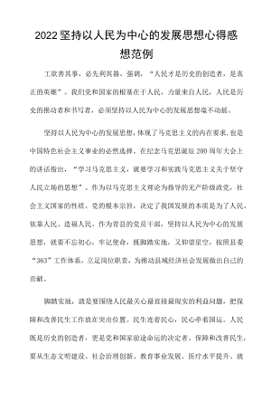 2022坚持以人民为中心的发展思想心得感想范例.docx