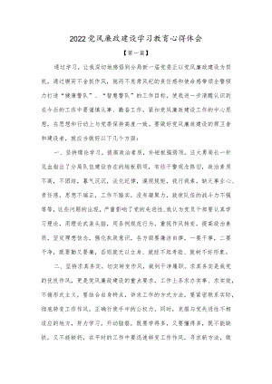 2022党风廉政建设学习教育心得体会5篇.docx