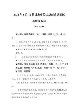 20226月12日甘肃省委组织部选调笔试真题及解析(1).docx