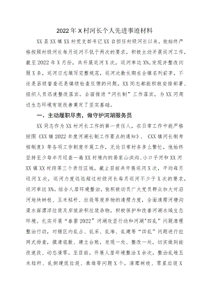 2022X村河长个人先进事迹材料(1).docx