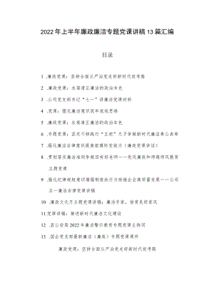 2022上半廉政廉洁专题党课讲稿13篇汇编.docx