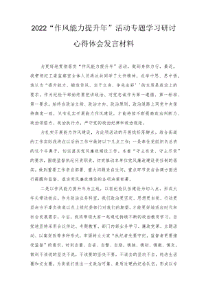 2022“作风能力提升”活动专题学习研讨心得体会发言材料5篇推荐.docx
