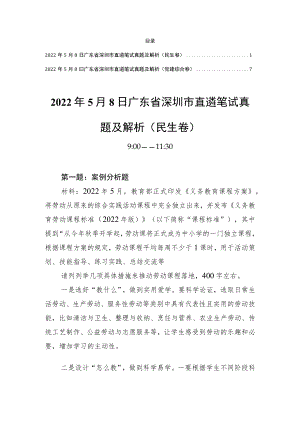20225月8日广东省深圳市直遴笔试真题及解析（民生卷和党建综合卷）(1).docx