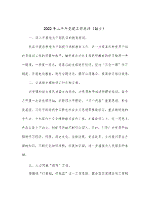 2022上半党建工作总结（镇乡）.docx