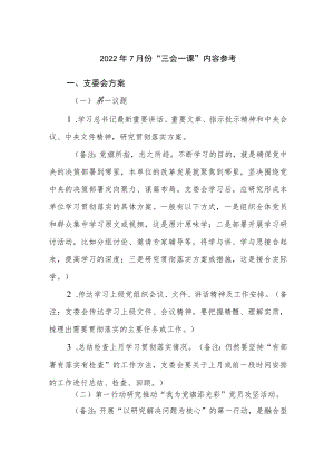 20227月份“三会一课”内容参考.docx