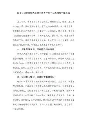 2022国企公司总经理办公室主任近三个人思想与工作总结.docx