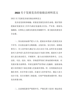 2022关于发展党员经验做法材料范文.docx