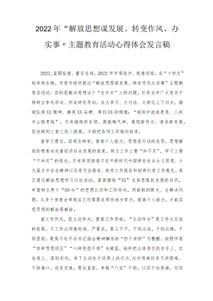 2022“解放思想谋发展、转变作风办实事”主题教育活动心得体会发言稿（附解放思想振兴发展心得体会）2篇.docx