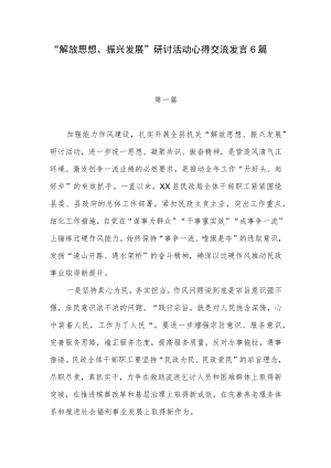 20226月“解放思想、振兴发展”研讨活动心得交流交流发言6篇.docx