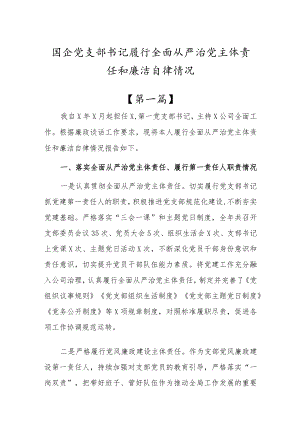 2022上半履行全面从严治党主体责任情况报告4篇.docx