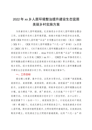 2022xx乡人居环境整治提升建设生态宜居美丽乡村实施方案.docx