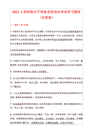 2022入党积极分子预备党员培训考试学习题库（含答案）.docx