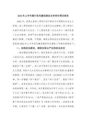 2022上半履行党风廉政建设主体责任情况报告.docx