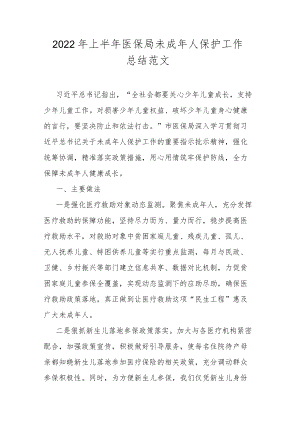 2022上半医保局未成人保护工作总结范文.docx