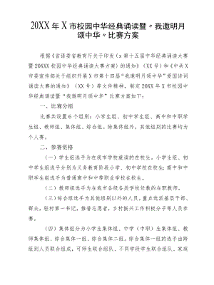 2022X市校园中华经典诵读暨“我邀明月颂中华”比赛方案.docx