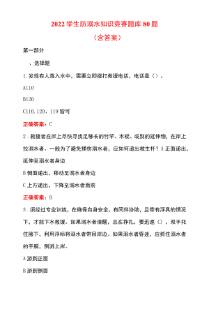 2022学生防溺水知识竞赛题库80题（含答案）.docx
