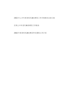 2022上半局党风廉政建设工作开展情况总结报告汇报和2022局党风廉政建设和反腐败工作计划.docx